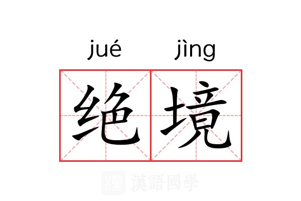 绝境