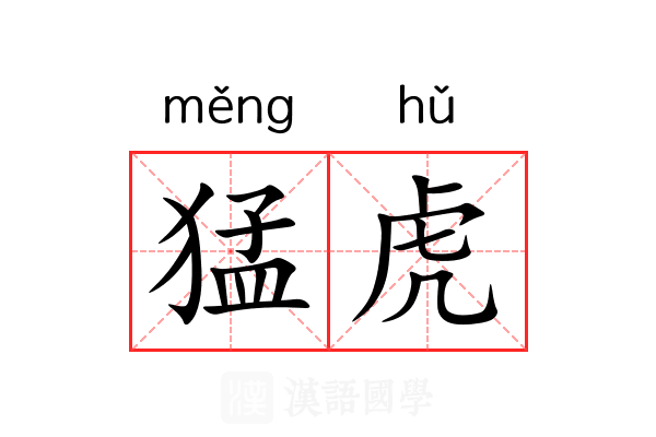 猛虎