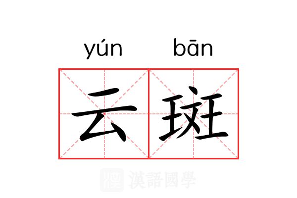 云斑