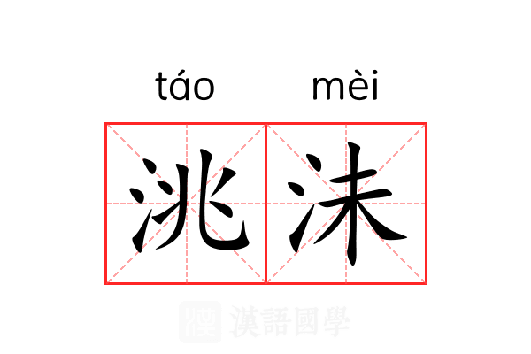 洮沬 洮沬