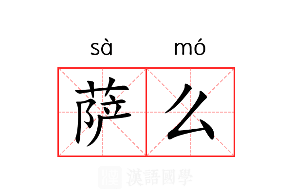萨么