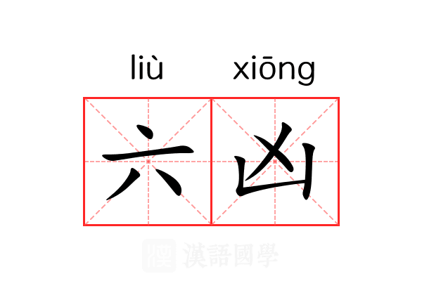 六凶 六凶