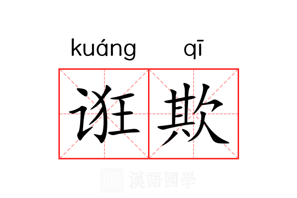 诳欺