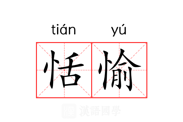 恬愉