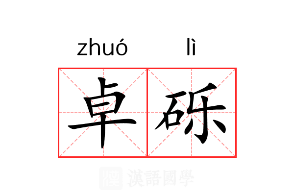 卓砾