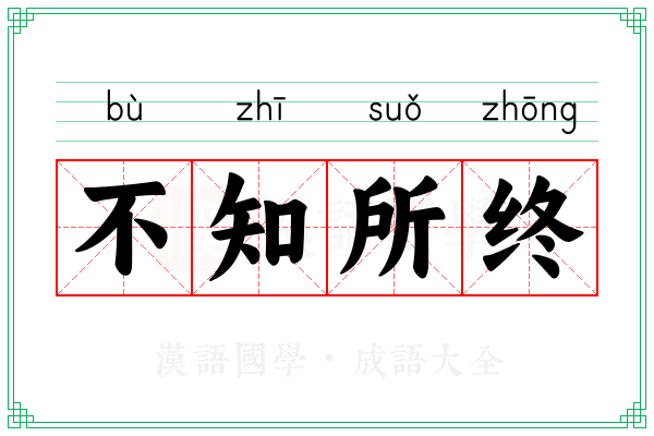 不知所终 不知所终
