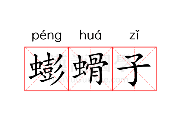 蟛螖子 蟛螖子