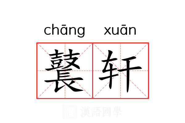 鼚轩