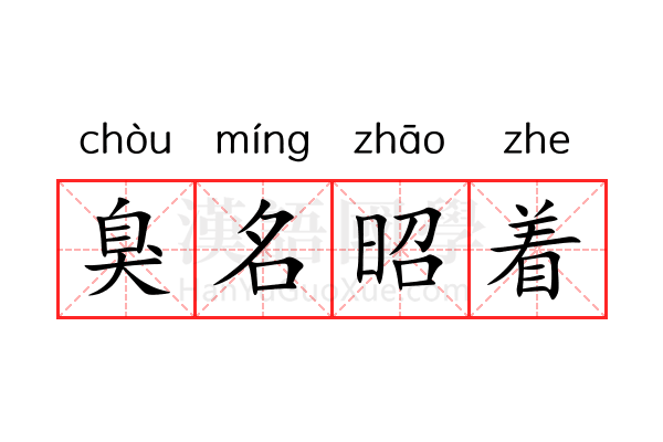 臭名昭着 臭名昭着