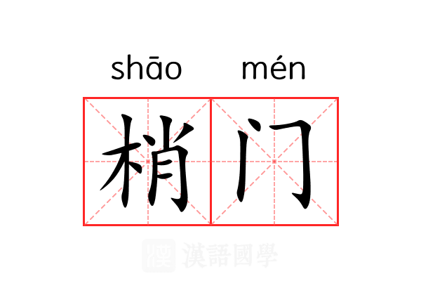 梢门 梢门