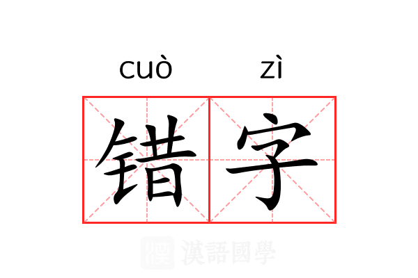 错字