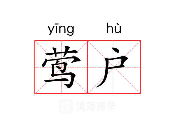 莺户