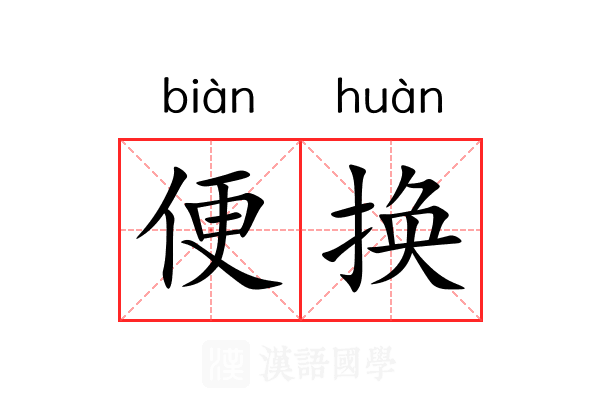 便换