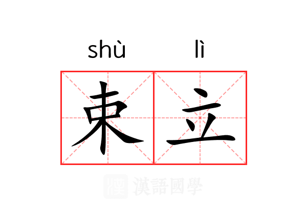 束立 束立