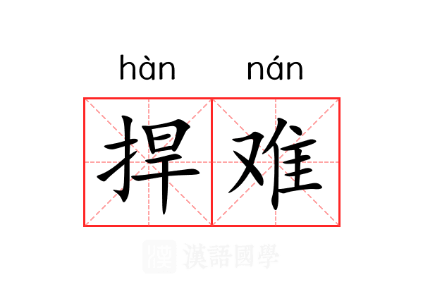 捍难 捍难