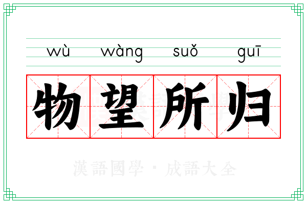 物望所归 物望所归
