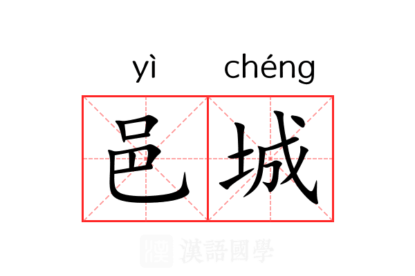 邑城