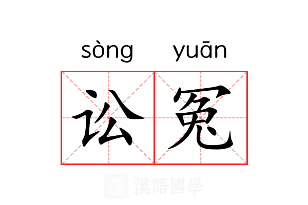 讼冤