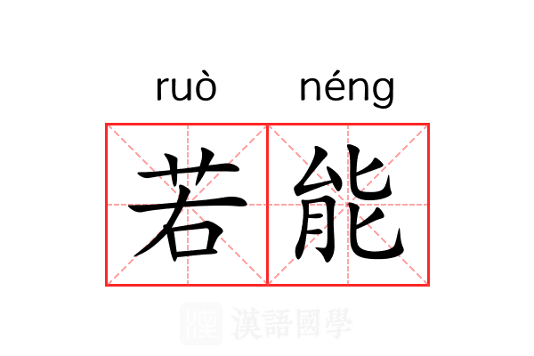 若能 若能