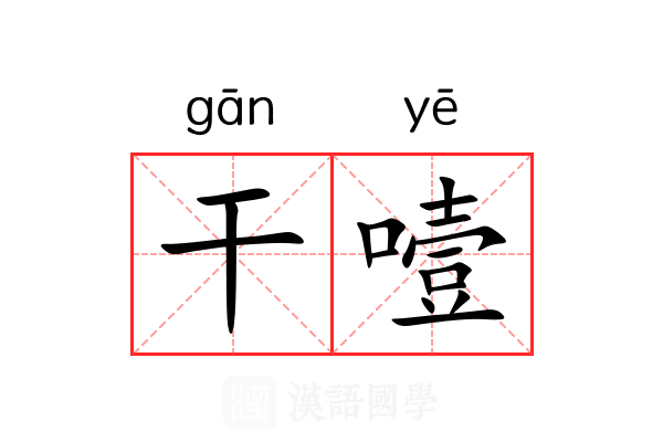 干噎