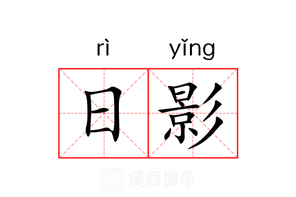 日影