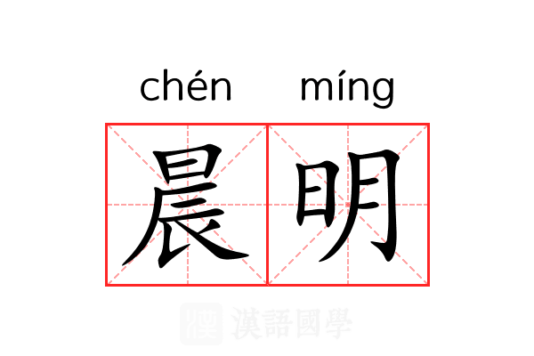 晨明 晨明