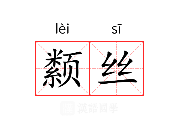 颣丝