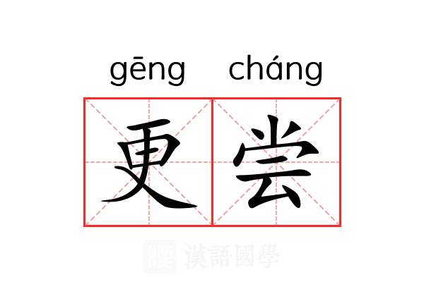 更尝
