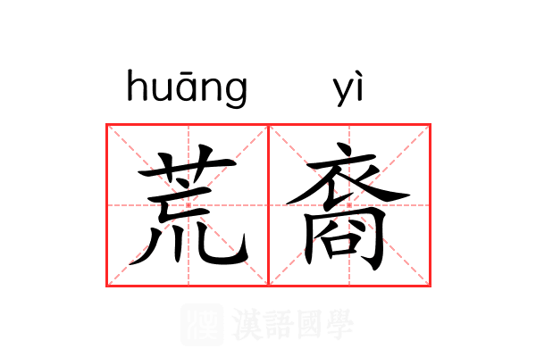 荒裔