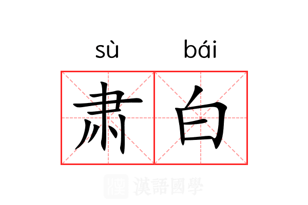 肃白