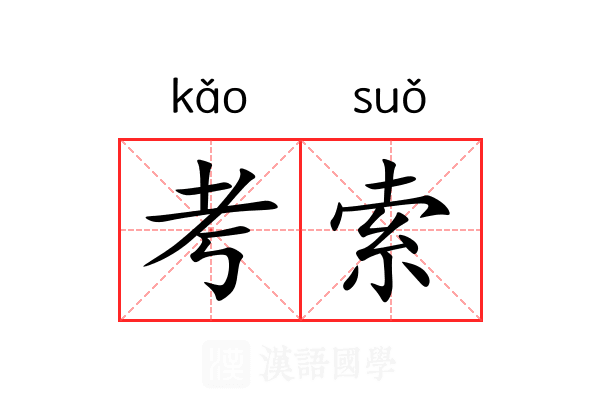 考索 考索