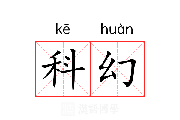 科幻 科幻