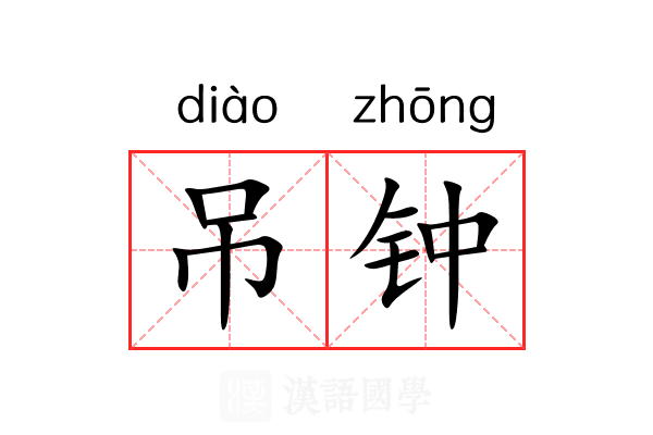 吊钟 吊钟