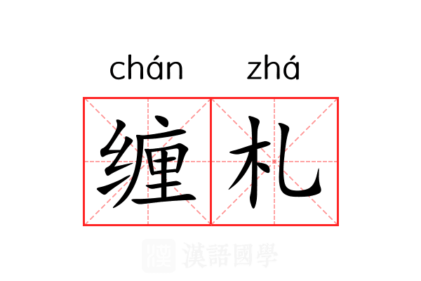 缠札