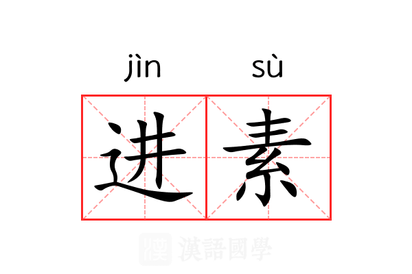 进素 进素