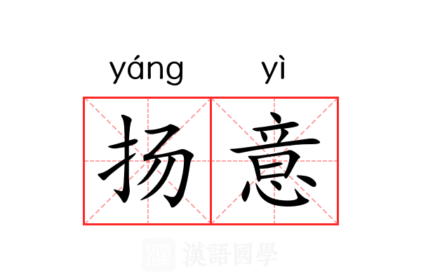 扬意