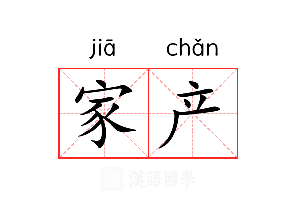 家产