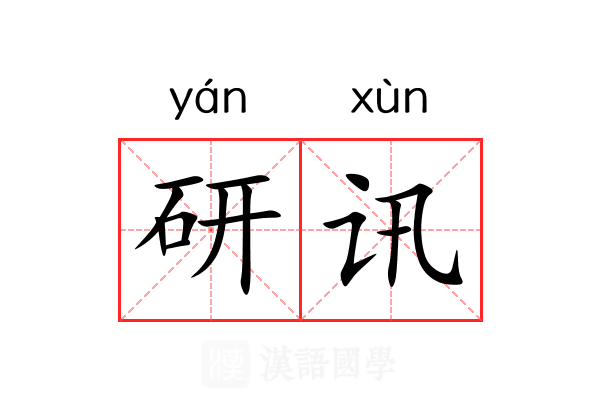 研讯 研讯
