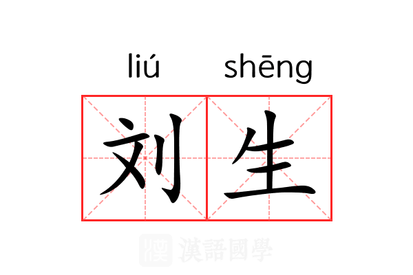 刘生