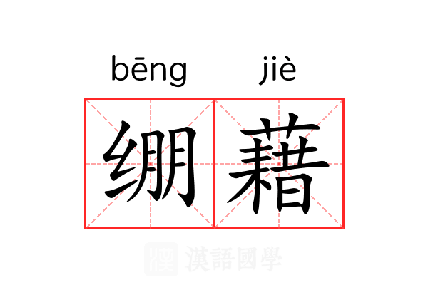 绷藉