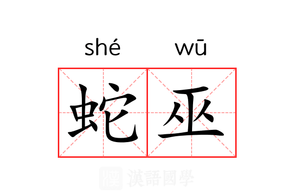 蛇巫