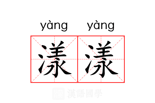 漾漾