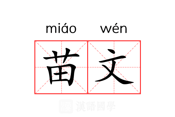 苗文 苗文