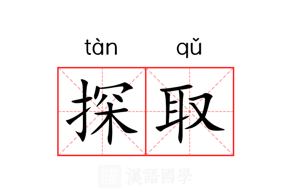 探取 探取