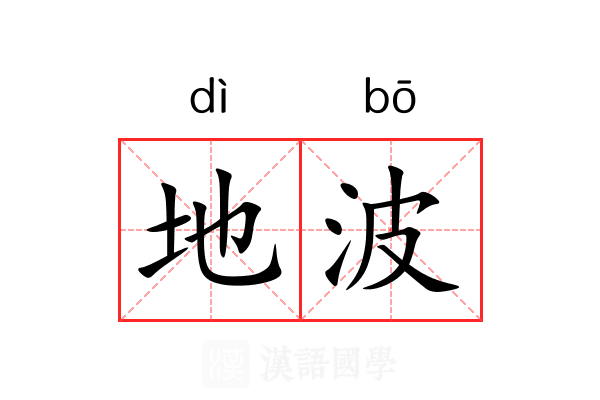 地波 地波