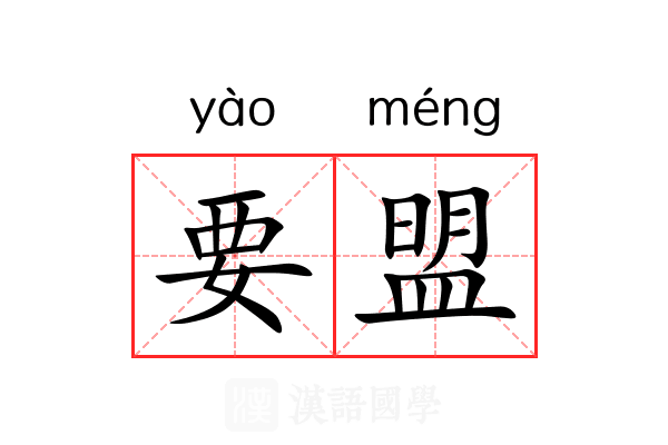要盟 要盟