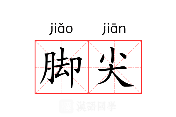 脚尖