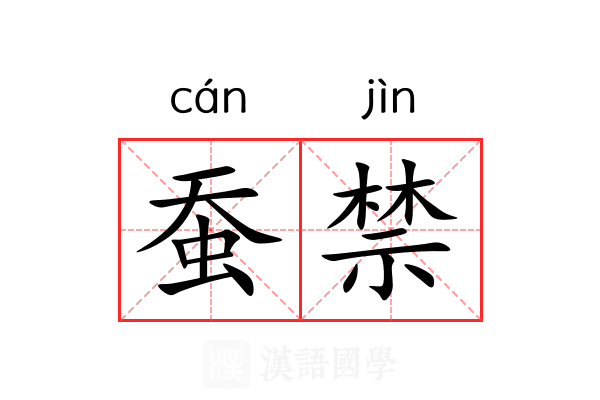 蚕禁