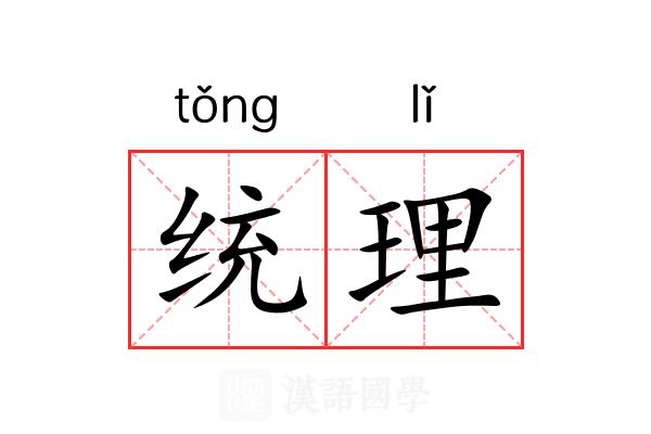统理 统理