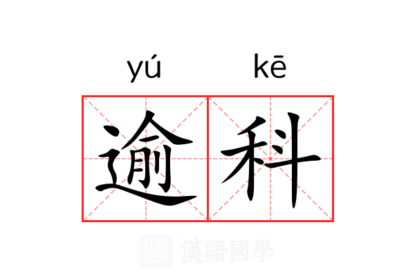 逾科